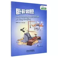 音像卧薪尝胆责编:刘小琳|译者:郭辉|改编:章辉辉