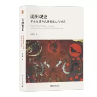 音像读图观史:考古发现与汉唐视觉文化研究贺西林