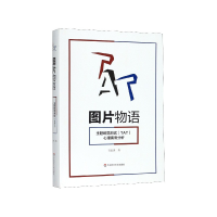 音像图片物语(主题统觉测试<TAT>心理案例分析吉沅洪