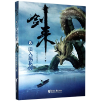 音像剑来(8误入藕花渡)烽火戏诸侯