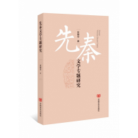 音像先秦文学专题研究夏德靠