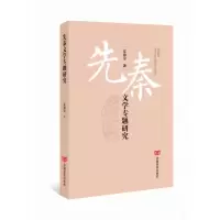 音像先秦文学专题研究夏德靠
