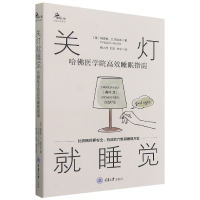 音像关灯就睡觉:哈医学院高效睡眠指南杨小虎
