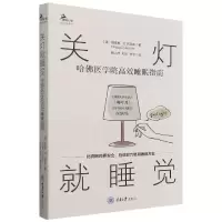 音像关灯就睡觉:哈医学院高效睡眠指南杨小虎