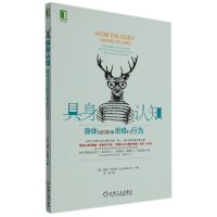 音像具身认知:身体如何影响思维和行为(美)西恩·贝洛克