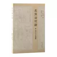 音像禹贡论校(附禹贡山川地理图)(宋) 程大昌撰;徐新强校