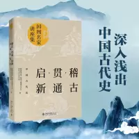 音像稽古·贯通·启新:中国古代史古籍保护中心