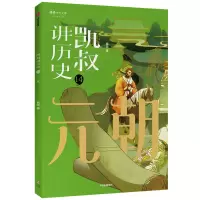 音像凯叔讲历史(14元朝)/将将少年文库凯叔