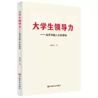 音像大学生领导力——追求卓越人生的密码杨海燕|责编:张朕