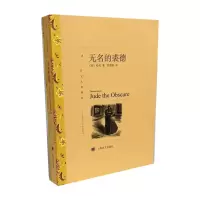 音像无名的裘德(译文名著精选)[英]哈代著
