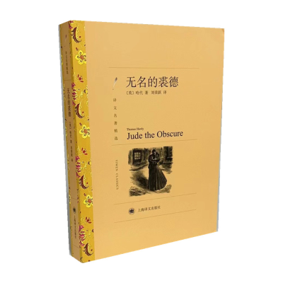 音像无名的裘德(译文名著精选)[英]哈代著