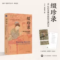 音像缀珍录:18世纪及其前后的中国妇女(美)曼素恩