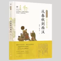 音像历史如此有趣·从春秋到西汉夏昆夏子仪