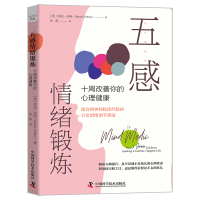 音像五感情绪锻炼 :十周改善你的心理健康(英)莎拉·沃哈