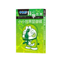 音像小小世界显微镜/哆啦A梦科学世界藤子·F·不二雄漫画