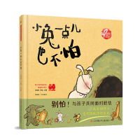 音像小树苗原创绘本馆*小兔一点儿也不怕王祖民 王莺