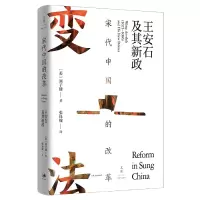 音像宋代中国的改革:王安石及其新政[美]刘子健著,张钰翰译
