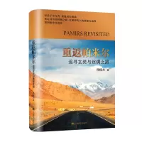 音像重返帕米尔:追寻玄奘与丝绸之路侯杨方 著