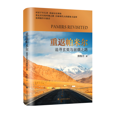 音像重返帕米尔:追寻玄奘与丝绸之路侯杨方 著
