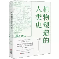音像植物塑造的人类史史军