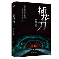音像插花刀唐达天