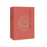 音像劳榦先生著作集:共2册劳榦