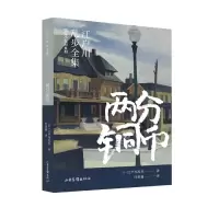 音像两分铜币/明智小五郎系列/江户川乱步全集(日)江户川乱步