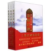 音像勘破封神(共3册)叶之秋