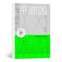 音像平面国[英]埃德温·艾勃特 著