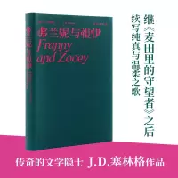 音像塞林格作品集:弗兰妮与祖伊(美)J.D.塞林格