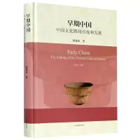 音像早期中国(中国文化圈的形成和发展)(精)韩建业 著