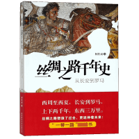 音像丝绸之路千年史(从长安到罗马)柯胜雨