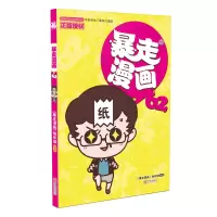 音像暴走漫画(62)《暴走漫画》创作部/编著