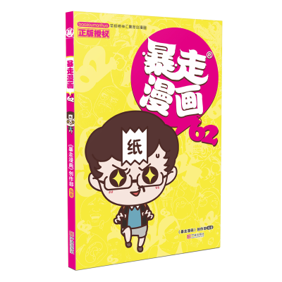 音像暴走漫画(62)《暴走漫画》创作部/编著