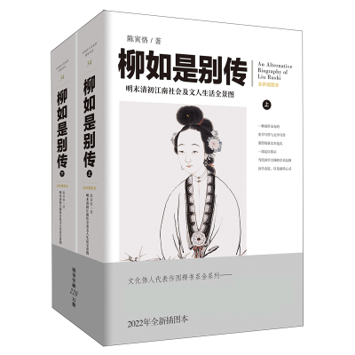音像柳如是别传:上下陈寅恪
