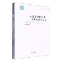 音像生活质量的测度:方法与国外实践李冻菊|责编:郜毅
