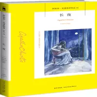 音像长夜/阿加莎·克里斯蒂作品[英]阿加莎˙克里斯蒂著,陆烨华 译