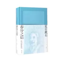 音像春分之后(夏目漱石作品系列)(日)夏目漱石