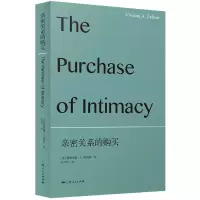 音像亲密关系的购买[美]薇薇安娜·A.泽利泽 著 陆兵哲 译