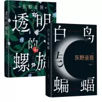 音像透明的螺旋+白鸟与蝙蝠2册(日)东野圭吾