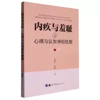 音像内疚与羞耻的心理与认知神经机制朱睿达 刘超 著