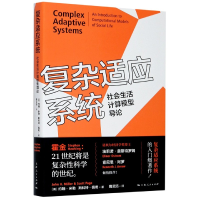 音像复杂适应系统(社会生活计算模型导论)约翰·米勒