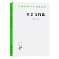音像社会契约论/汉译世界学术名著丛书[法] 卢梭