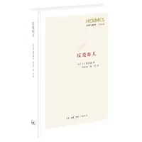 音像反爱弥儿(精)/经典与解释三联丛编[意]H.S.热尔迪著
