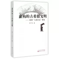 音像虚构的古希腊文明--欧洲古典历史辨伪董并生