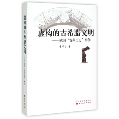 音像虚构的古希腊文明--欧洲古典历史辨伪董并生