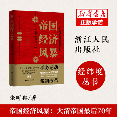 音像帝国经济风暴:大清帝国70年张昕冉 著