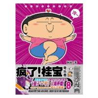 音像疯了!桂宝.8,奇乐卷(钻石卷)阿桂