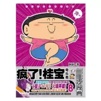音像疯了!桂宝.8,奇乐卷(钻石卷)阿桂