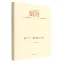 音像权力运行制约和监督论(精)/马克思主义研究文库侯勇,徐海楠